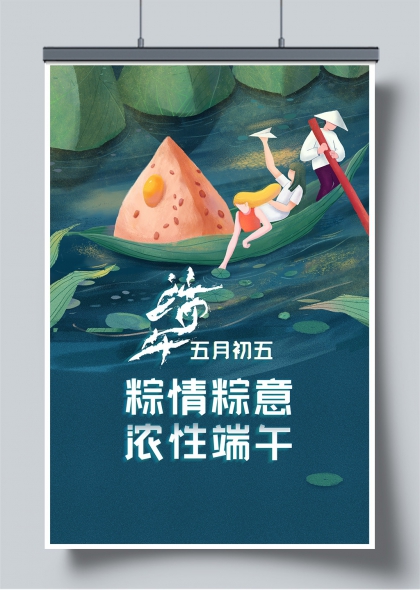 端午五月初五荷塘粽舟童趣插画海报