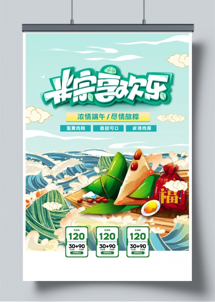 端午粽香四溢波浪间欢乐促销海报