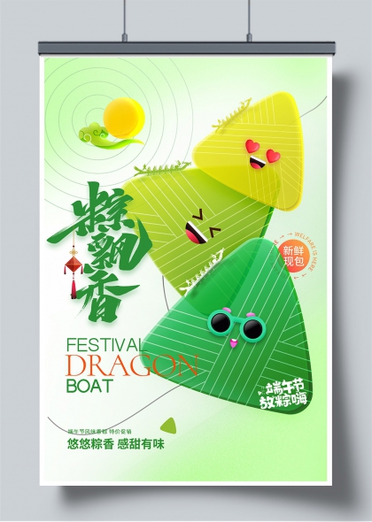端午节粽飘香卡通粽子拟人化节日促销海报