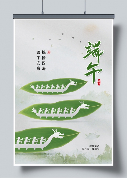 端午粽叶龙舟剪影水墨风节庆海报