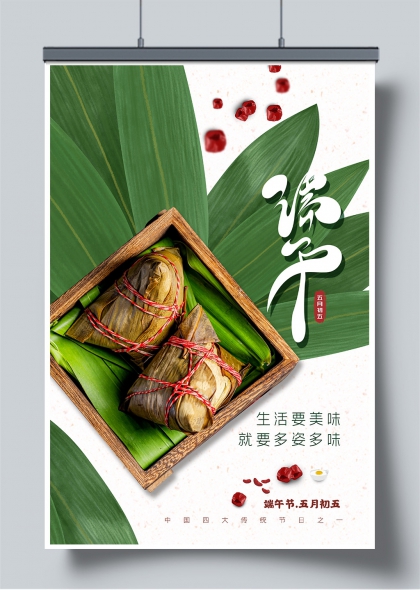 端午节五月初五粽叶飘香生活多姿多味海报