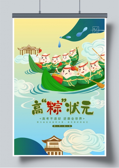 高粽状元端午节龙舟竞渡励志主题海报