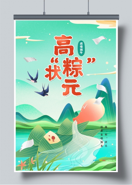 高粽状元浓情端午山水插画海报