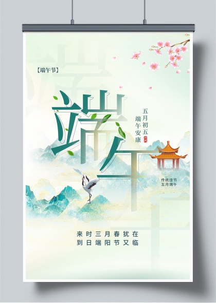 端午节水墨风青山仙鹤传统佳节海报