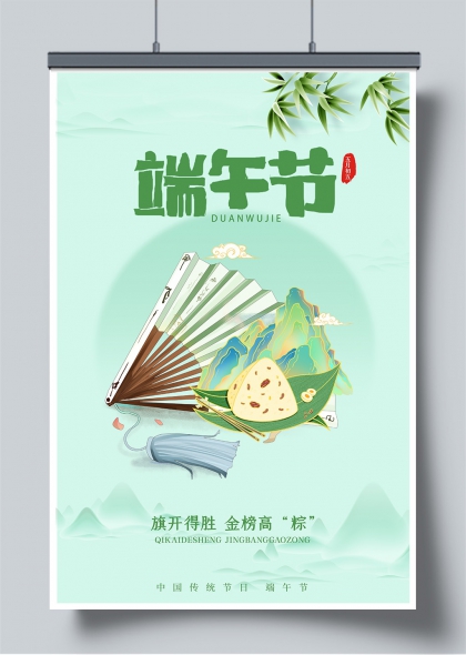 端午节青绿山水风粽子扇子祥云主题海报