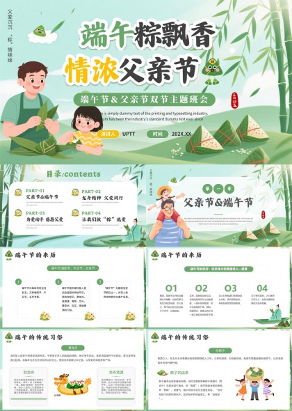 端午粽飘香情浓父亲节双节主题班会PPT模板