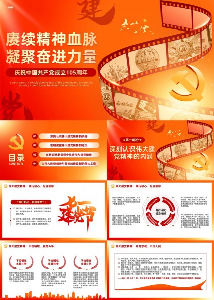建党105周年伟大建党精神学习教育PPT模板