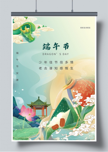 端午节青龙腾云荷塘粽香古风海报