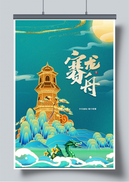 龙舟竞渡青绿山水风端午节主题海报