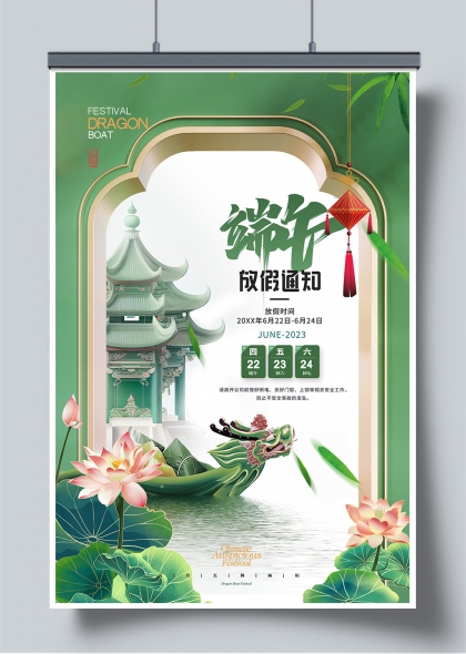 端午节龙舟荷塘古风放假通知海报