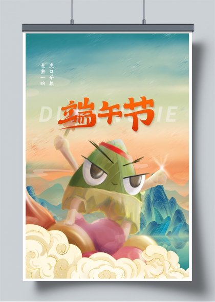 端午节卡通粽子战士山海云霞插画海报