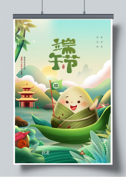 端午节卡通粽子划船山水风节日宣传海报