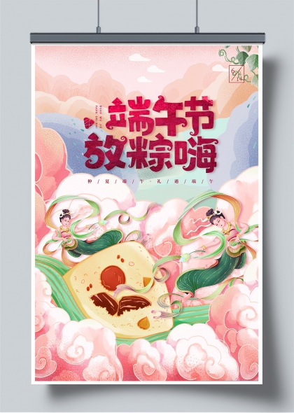 端午节放粽嗨插画风云中飞天仙女与蜜枣粽海报