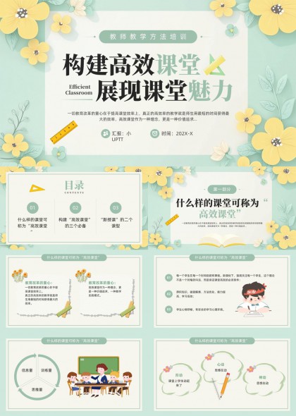 教学方法培训构建高效课堂展现课堂魅力PPT模板