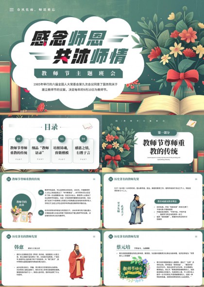 感恩师恩共沐师情PPT模板