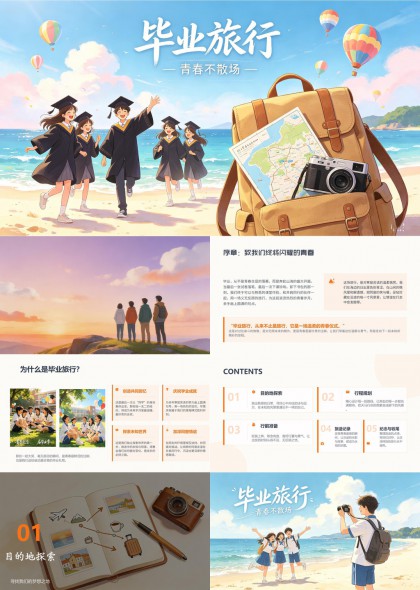 青春毕业旅行规划与纪念手册PPT模板