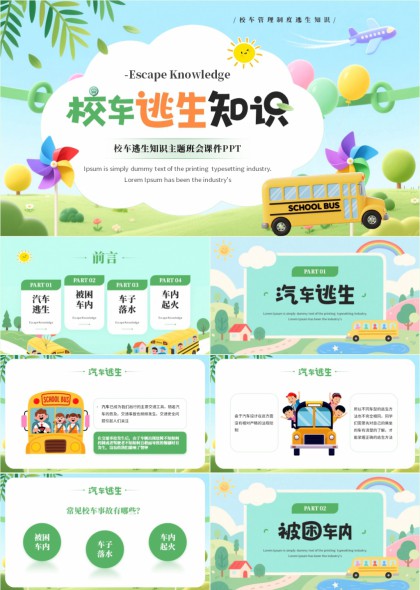 校车安全逃生知识科普教育课件PPT