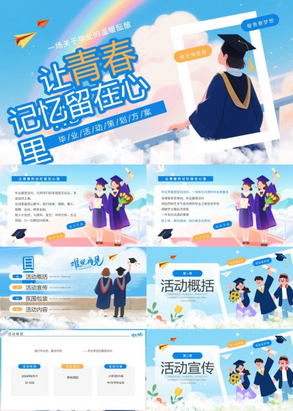 毕业季露营派对活动策划方案PPT模板