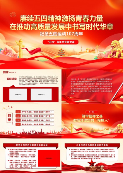 赓续五四精神激扬青春力量推动高质量发展书写时代华章PPT模板