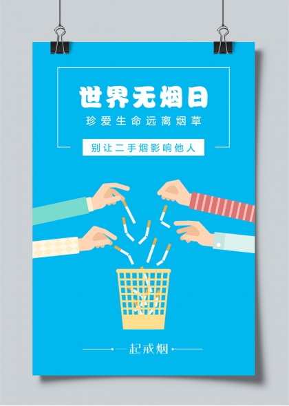 世界无烟日多手协同丢弃香烟禁烟宣传公益海报