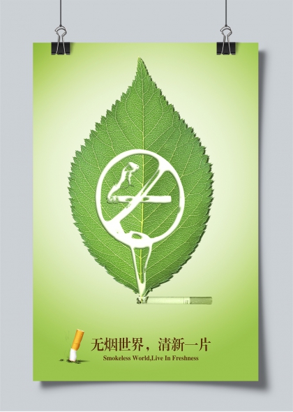 世界无烟日绿叶禁烟符号创意海报