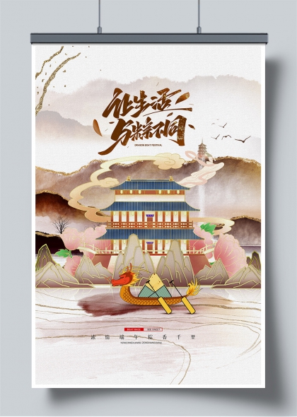 浓情端午龙舟竞渡水墨风古建筑山水海报
