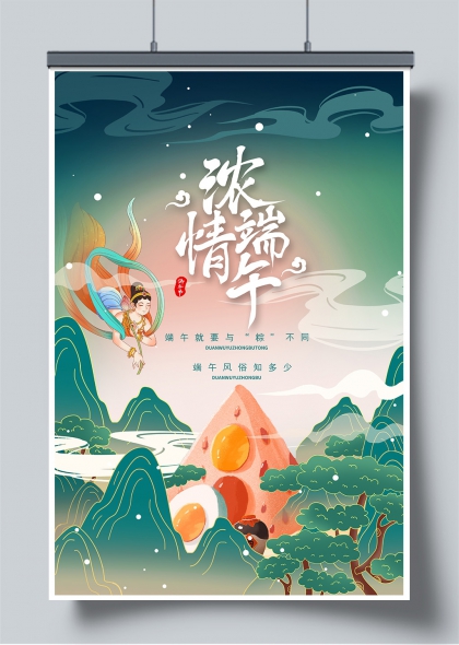 浓情端午飞天仙子山水粽香插画海报