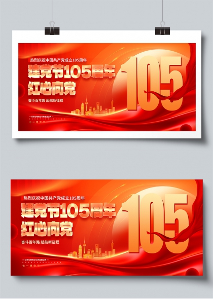 建党节105周年红心向党奋斗启新程展板