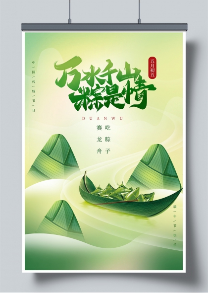 万水千山粽是情端午节龙舟粽叶创意海报