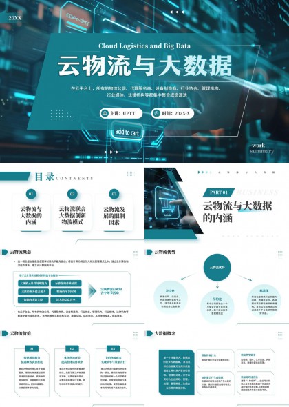未来感云物流与大数据分析应用PPT模板