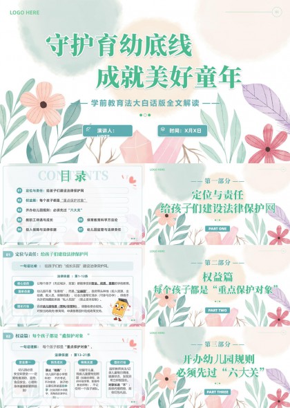 学前教育法大白话解读守护育幼底线成就美好童年PPT模板