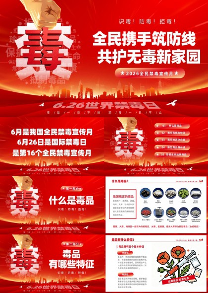 2026全民禁毒宣传月科普PPT模板