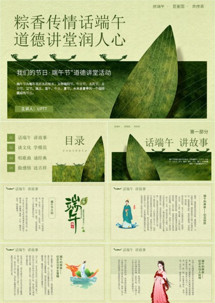 粽香传情话端午道德讲堂润人心PPT模板