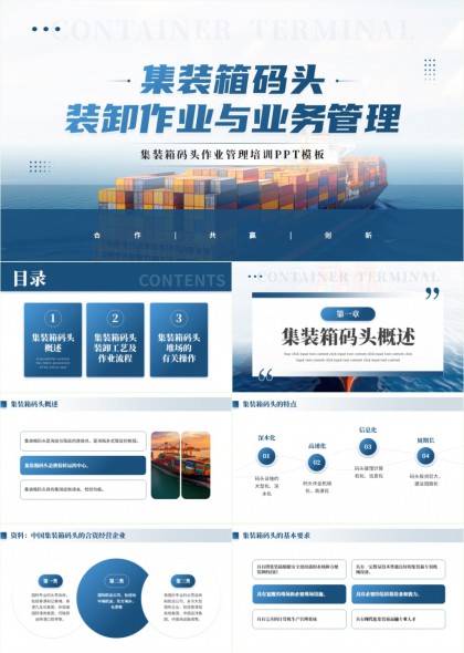 集装箱码头装卸作业流程与业务管理培训PPT模板