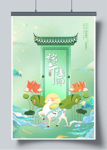 端午佳节青绿山水白鹿莲荷意境海报