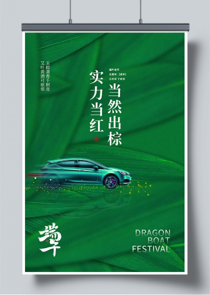端午佳节绿色轿车疾驰竹叶背景创意海报