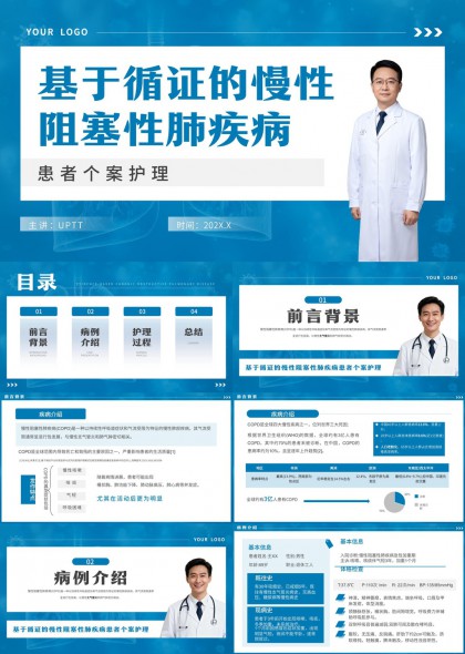 基于循证医学的慢性阻塞性肺疾病患者个案护理PPT模板