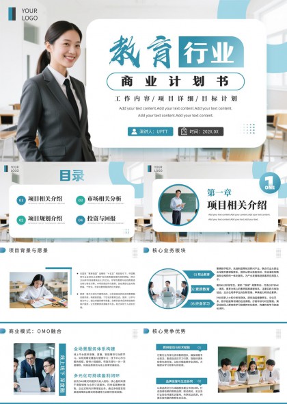 教育行业商业计划书PPT模板