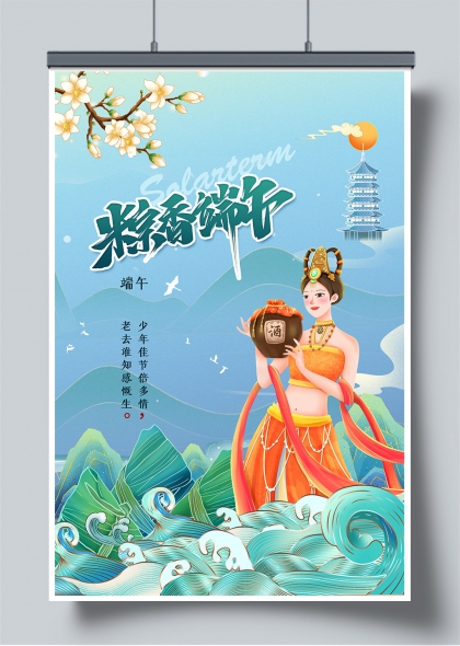 粽香端午古风仕女持酒壶山水波涛海报