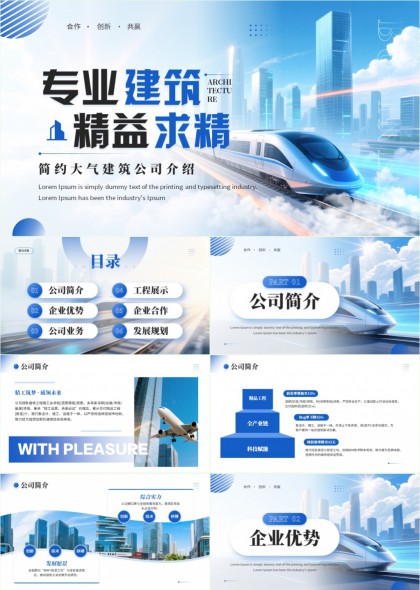 建筑企业介绍汇报PPT模板