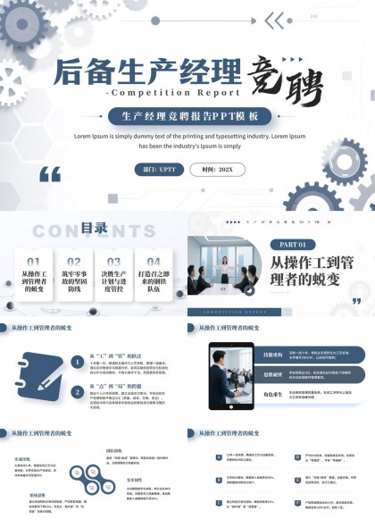 后备生产经理竞聘报告PPT模板