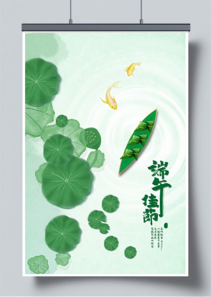端午佳节荷塘粽舟金鱼戏水水墨海报