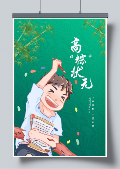 端午高粽状元插画风学子欢庆海报