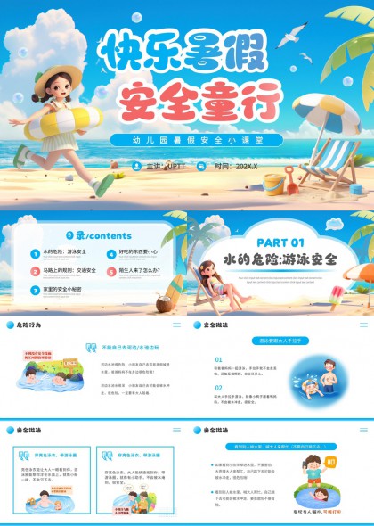 儿童暑假安全教育知识讲解PPT模板