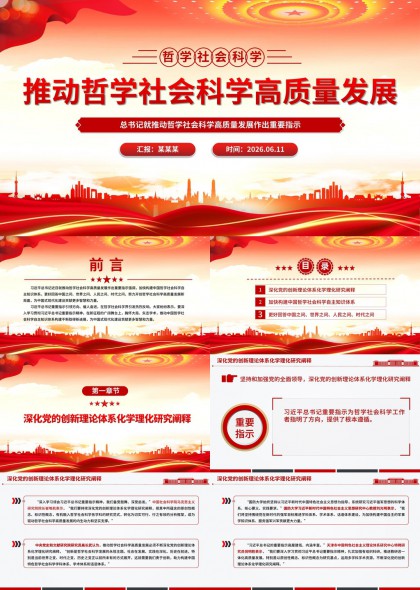 哲学社会科学高质量发展政策解读PPT模板