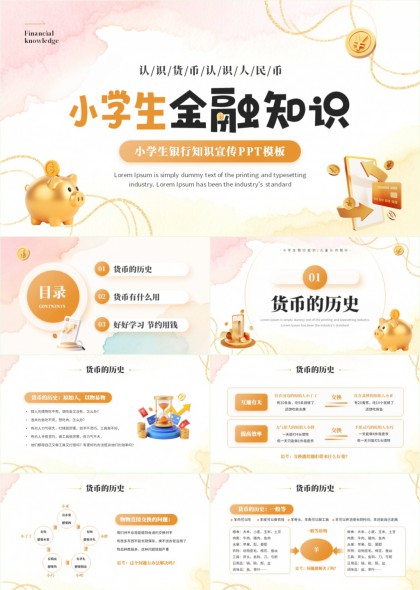 小学生金融科普PPT模板