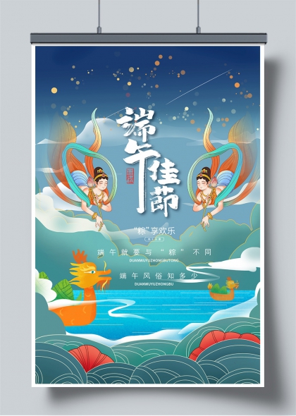 端午佳节飞天神女龙舟竞渡插画海报