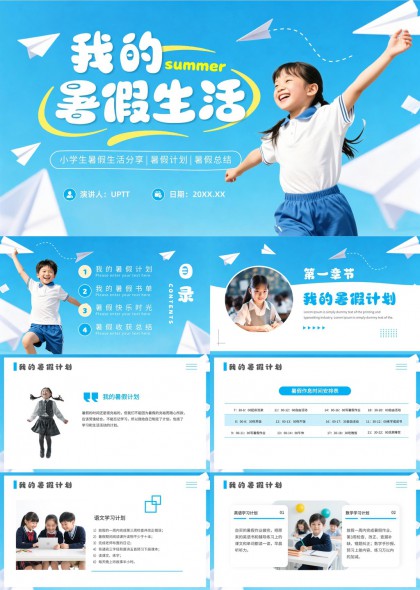 小学生暑假生活分享计划总结PPT模板