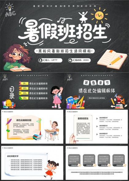 儿童教育暑期培训班招生宣传通用PPT模板
