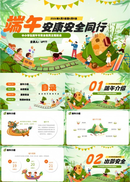 端午安康安全同行中小学生节日安全PPT模板